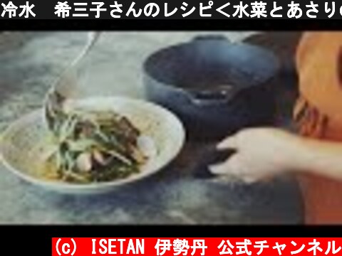 冷水　希三子さんのレシピ＜水菜とあさりの花椒オイル蒸し＞  (c) ISETAN 伊勢丹 公式チャンネル